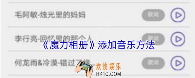 魔力相册怎么添加音乐