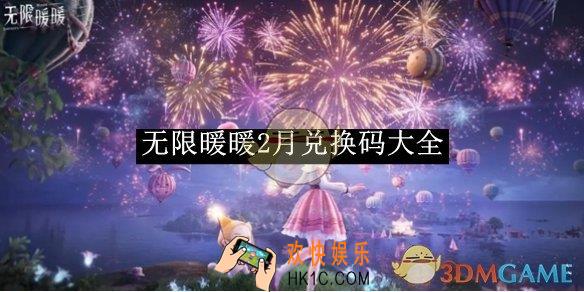 无限暖暖2月兑换码大全