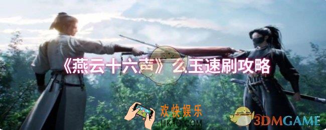燕云十六声么玉怎么速刷