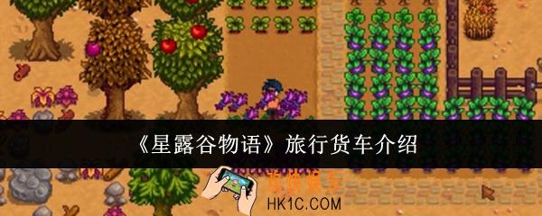 星露谷物语旅行货车怎么样