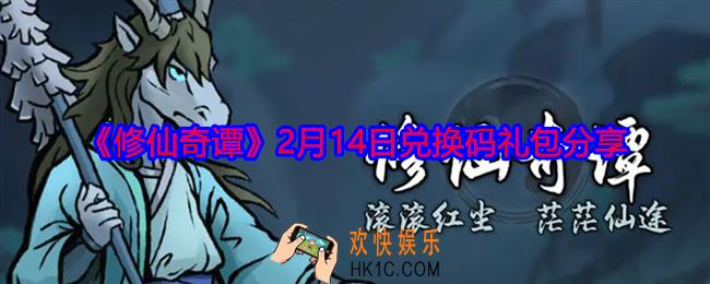 修仙奇谭兑换码2月14日