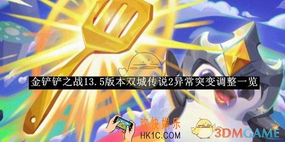 金铲铲之战13.5版本双城传说2异常突变调整一览