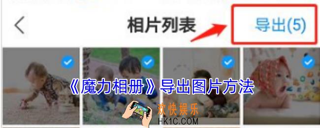 魔力相册怎么把照片弄出来