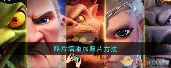 万龙觉醒照片墙怎么添加照片