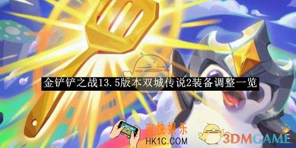 金铲铲之战13.5版本双城传说2装备调整一览