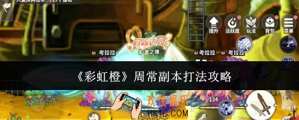 彩虹橙周常副本怎么打