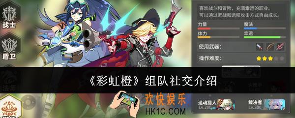 彩虹橙组队社交是什么