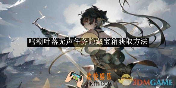 鸣潮叶落无声任务隐藏宝箱获取方法