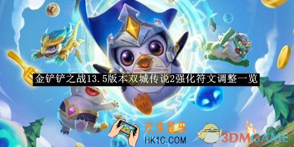 金铲铲之战13.5版本双城传说2强化符文调整一览