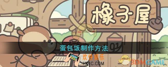橡子屋蛋包饭怎么制作
