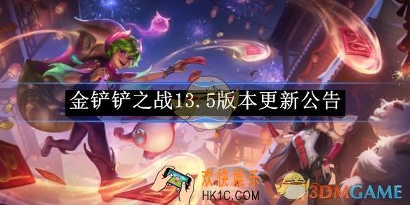 金铲铲之战13.5版本更新公告