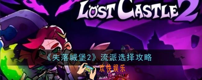 失落城堡2流派怎么选择