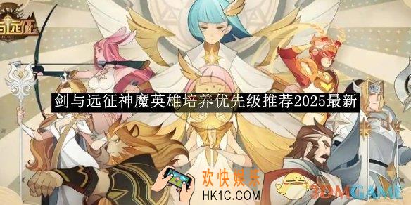 剑与远征神魔英雄培养优先级推荐2025最新