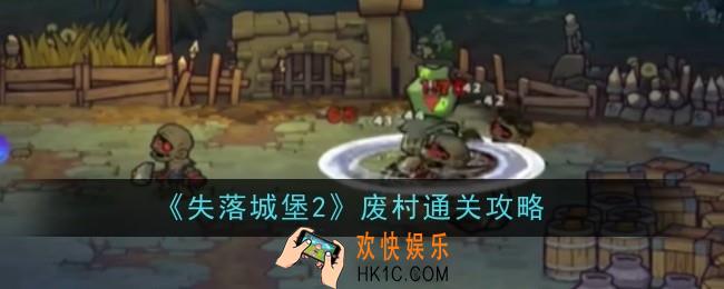 失落城堡2废村怎么玩