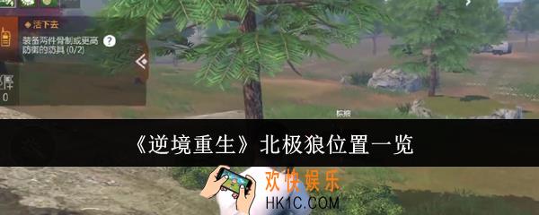 逆境重生北极狼在哪里