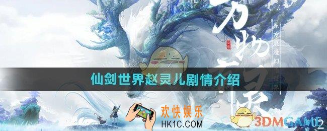 仙剑世界游戏赵灵儿剧情怎么样
