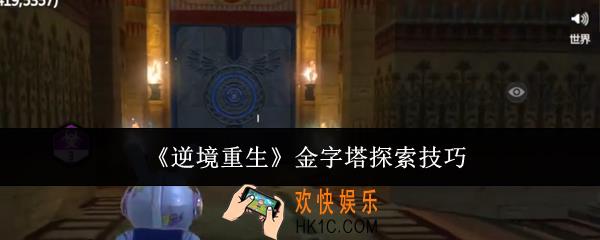 逆境重生金字塔怎么探索