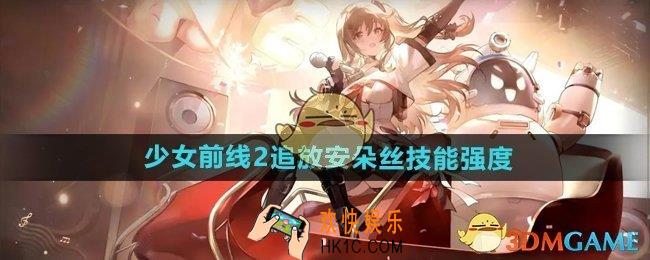 少女前线2追放安朵丝技能怎么样