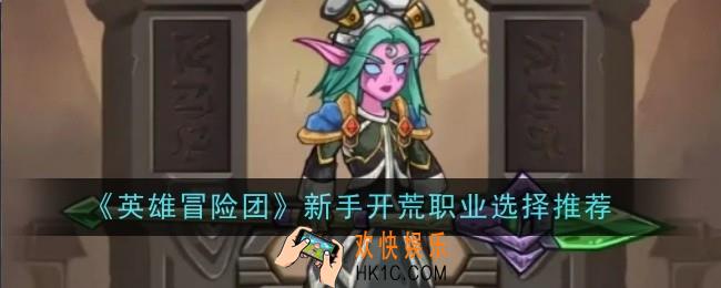 英雄冒险团新手开荒职业选择推荐什么