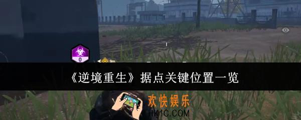 逆境重生据点关键位置在哪里