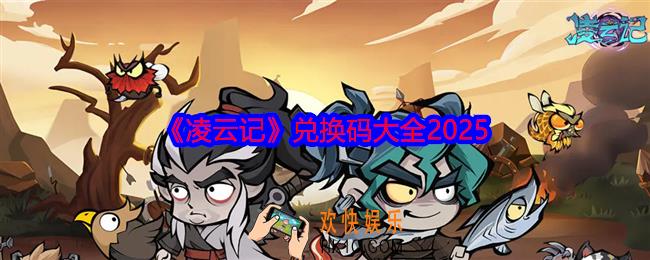 凌云记兑换码有哪些