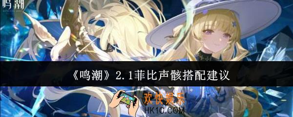鸣潮2.1菲比声骸怎么搭配