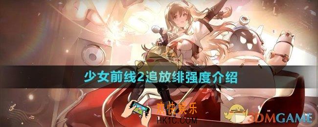 少女前线2追放绯怎么样