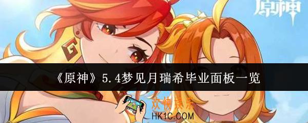 原神5.4梦见月瑞希毕业面板是什么