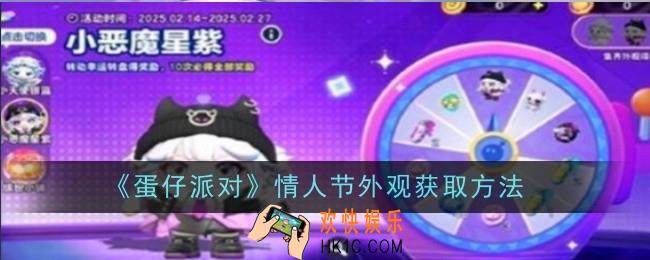 蛋仔派对情人节外观怎么获取