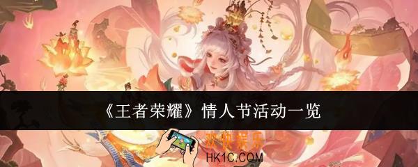 王者荣耀情人节活动有哪些