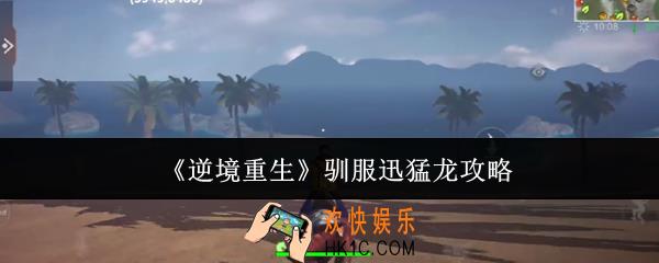逆境重生怎么驯服迅猛龙