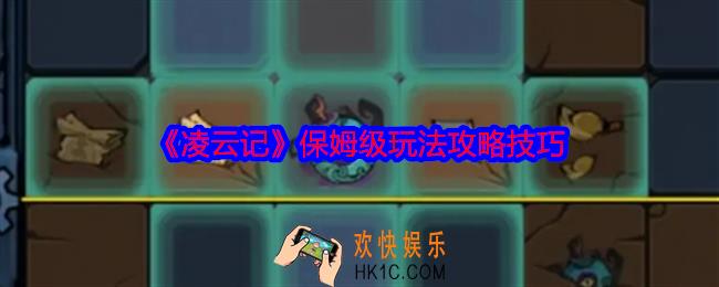 凌云记怎么玩