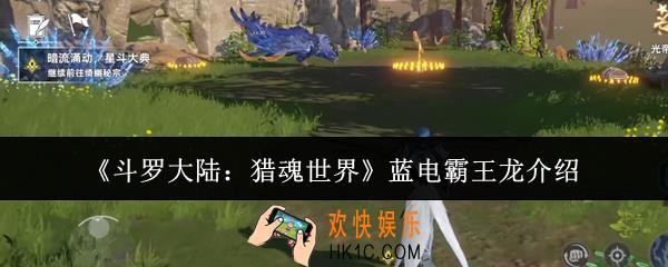 斗罗大陆猎魂世界蓝电霸王龙怎么样