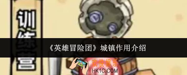英雄冒险团城镇有什么用