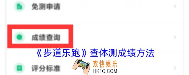 步道乐跑怎么查体育成绩