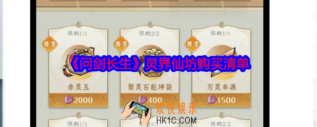问剑长生灵界仙坊购买清单