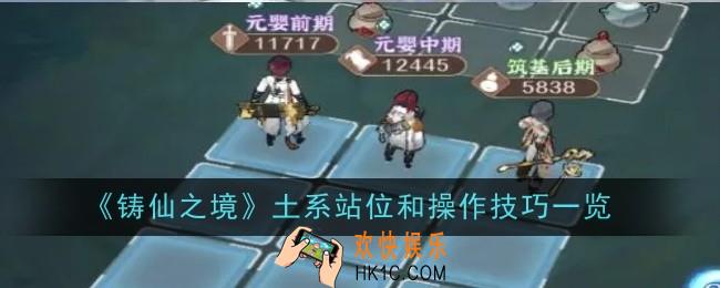 铸仙之境土系站位和操作技巧是什么