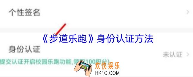 步道乐跑怎么认证