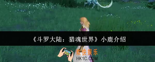 斗罗大陆猎魂世界小鹿怎么样