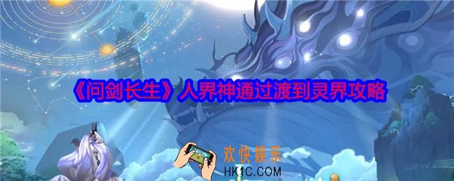 问剑长生人界神通如何过渡到灵界