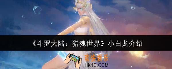 斗罗大陆猎魂世界小白龙怎么样