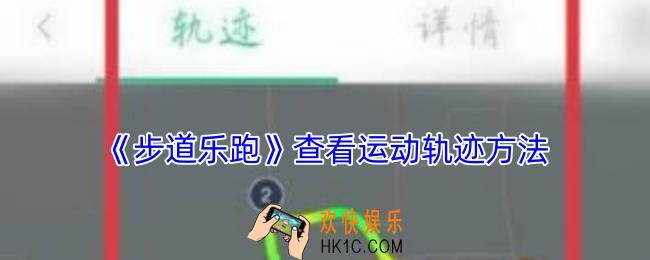步道乐跑怎么查运动轨迹