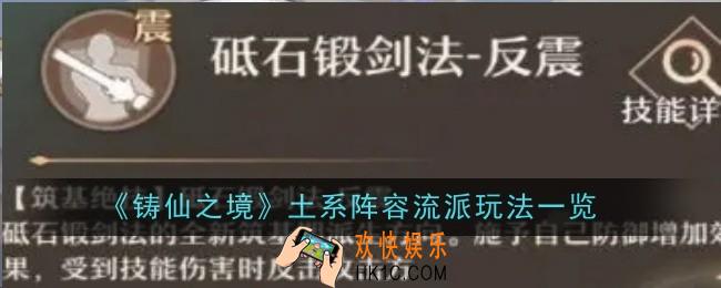 铸仙之境土系阵容流派玩法是什么