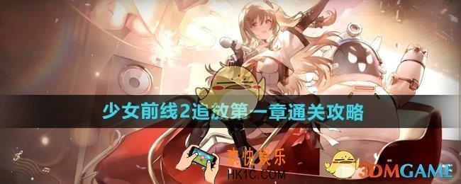 少女前线2追放第一章怎么过