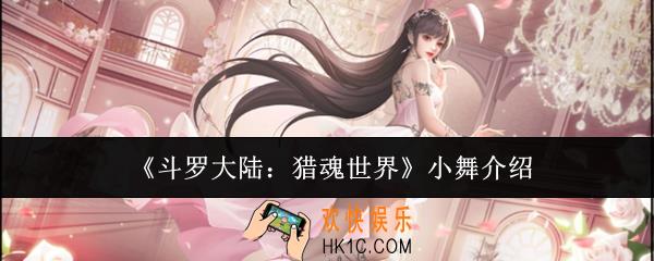 斗罗大陆猎魂世界小舞怎么样