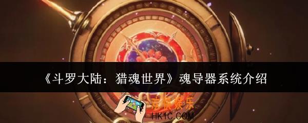 斗罗大陆猎魂世界魂导器系统是什么