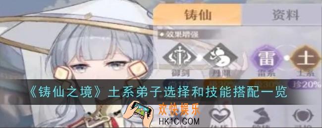铸仙之境土系弟子选择和技能怎么搭配