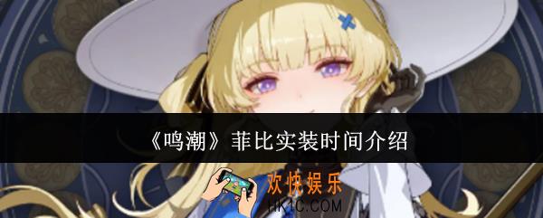 鸣潮菲比什么时候实装