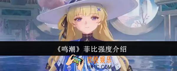 鸣潮菲比强度怎么样