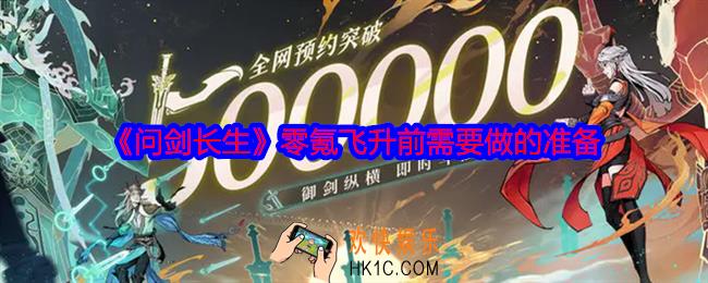 问剑长生零氪飞升前做什么
